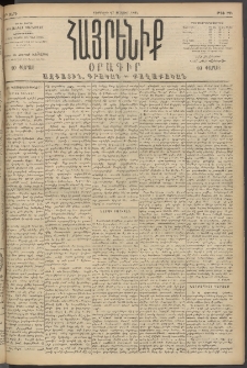 Հայրենիք, 1894, 25րդ տարի, թիւ 824 (Մայիս 27)
