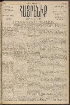 Հայրենիք, 1894, 25րդ տարի, թիւ 825 (Մայիս 28)