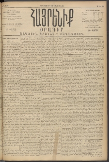 Հայրենիք, 1894, 25րդ տարի, թիւ 828 (Մայիս 31)