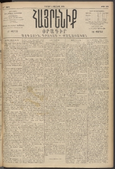 Հայրենիք, 1894, 25րդ տարի, թիւ 832 (Յունիս 4)