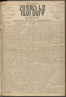 Հայրենիք, 1894, 25րդ տարի, թիւ 833 (Յունիս 5)