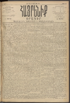 Հայրենիք, 1894, 25րդ տարի, թիւ 838 (Յունիս 10)