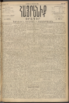 Հայրենիք, 1894, 25րդ տարի, թիւ 839 (Յունիս 11)