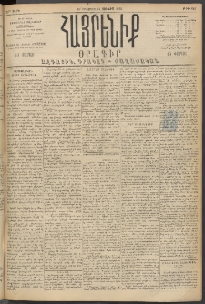 Հայրենիք, 1894, 25րդ տարի, թիւ 842 (Յունիս 14)