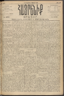 Հայրենիք, 1894, 25րդ տարի, թիւ 870 (Յուլիս 12)