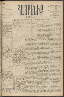Հայրենիք, 1894, 25րդ տարի, թիւ 874 (Յուլիս 16)