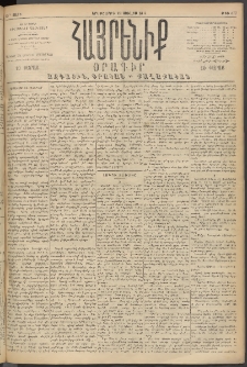 Հայրենիք, 1894, 25րդ տարի, թիւ 877 (Յուլիս 19)