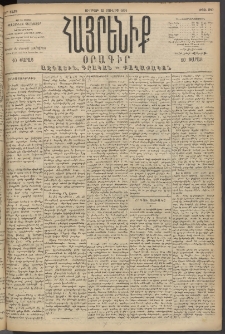 Հայրենիք, 1894, 25րդ տարի, թիւ 880 (Յուլիս 22)