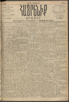 Հայրենիք, 1894, 25րդ տարի, թիւ 881 (Յուլիս 23)