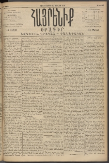 Հայրենիք, 1894, 25րդ տարի, թիւ 885 (Յուլիս 27)