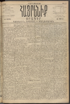 Հայրենիք, 1894, 25րդ տարի, թիւ 888 (Յուլիս 30)