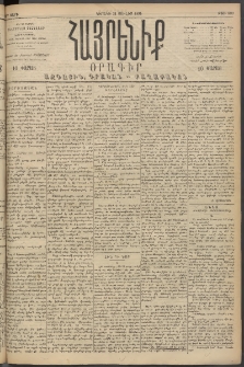 Հայրենիք, 1894, 25րդ տարի, թիւ 889 (Յուլիս 31)