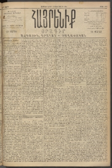Հայրենիք, 1894, 25րդ տարի, թիւ 892 (Օգոստոս 3)
