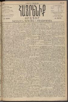 Հայրենիք, 1894, 25րդ տարի, թիւ 894 (Օգոստոս 5)