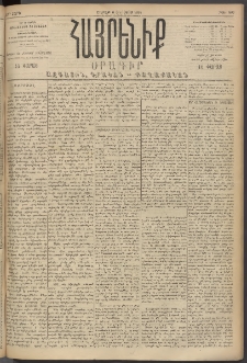 Հայրենիք, 1894, 25րդ տարի, թիւ 895 (Օգոստոս 6)