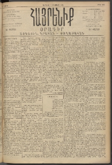 Հայրենիք, 1894, 25րդ տարի, թիւ 896 (Օգոստոս 7)