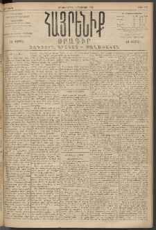 Հայրենիք, 1894, 25րդ տարի, թիւ 897 (Օգոստոս 8)