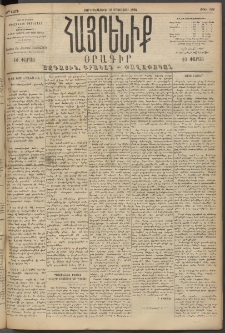 Հայրենիք, 1894, 25րդ տարի, թիւ 899 (Օգոստոս 10)