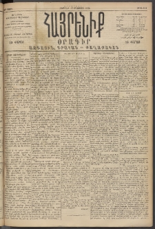 Հայրենիք, 1894, 25րդ տարի, թիւ 901 (Օգոստոս 12)