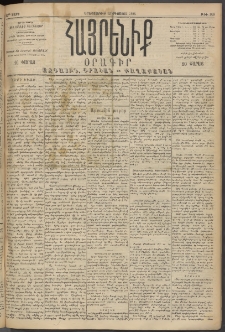 Հայրենիք, 1894, 25րդ տարի, թիւ 905 (Օգոստոս 16)