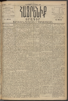 Հայրենիք, 1894, 25րդ տարի, թիւ 907 (Օգոստոս 18)