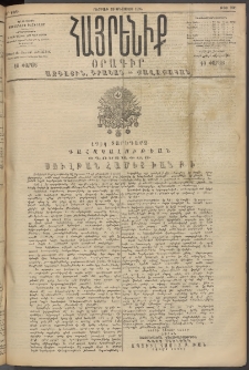 Հայրենիք, 1894, 25րդ տարի, թիւ 908 (Օգոստոս 19)