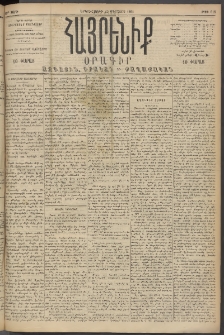 Հայրենիք, 1894, 25րդ տարի, թիւ 918 (Օգոստոս 29)
