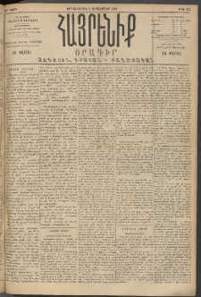 Հայրենիք, 1894, 25րդ տարի, թիւ 925 (Սեպտեմբեր 5)
