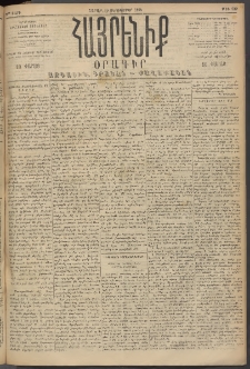 Հայրենիք, 1894, 25րդ տարի, թիւ 930 (Սեպտեմբեր 10)