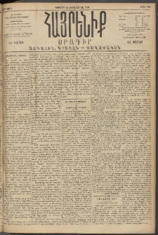 Հայրենիք, 1894, 25րդ տարի, թիւ 931 (Սեպտեմբեր 11)