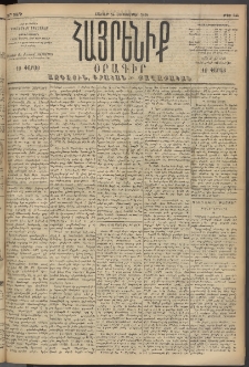 Հայրենիք, 1894, 25րդ տարի, թիւ 944 (Սեպտեմբեր 24)