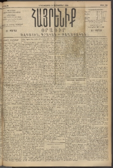 Հայրենիք, 1894, 25րդ տարի, թիւ 946 (Սեպտեմբեր 26)