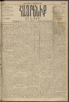 Հայրենիք, 1894, 25րդ տարի, թիւ 948 (Սեպտեմբեր 28)