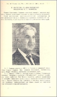 К 100-летию со дня рождения академика К. С. Завриева