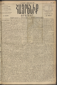 Հայրենիք, 1894, 25րդ տարի, թիւ 949 (Սեպտեմբեր 29)