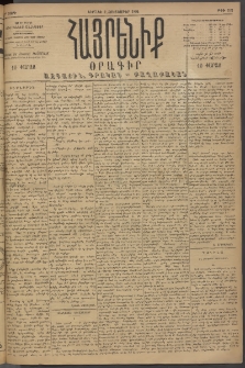 Հայրենիք, 1894, 25րդ տարի, թիւ 952 (Հոկտեմբեր 2)