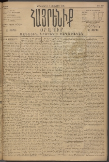 Հայրենիք, 1894, 25րդ տարի, թիւ 955 (Հոկտեմբեր 5)