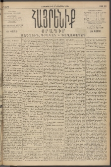 Հայրենիք, 1894, 25րդ տարի, թիւ 983 (Նոյեմբեր 2)