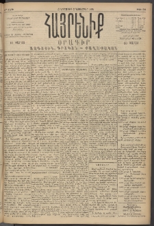 Հայրենիք, 1894, 25րդ տարի, թիւ 984 (Նոյեմբեր 3)