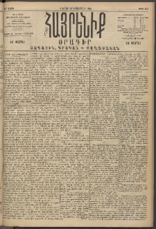 Հայրենիք, 1894, 25րդ տարի, թիւ 993 (Նոյեմբեր 12)