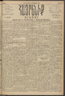 Հայրենիք, 1894, 25րդ տարի, թիւ 997 (Նոյեմբեր 16)