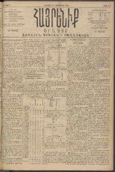 Հայրենիք, 1894, 25րդ տարի, թիւ 999 (Նոյեմբեր 18)