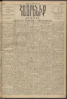 Հայրենիք, 1894, 25րդ տարի, թիւ 1005 (Նոյեմբեր 26)