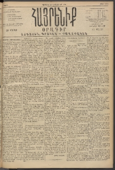 Հայրենիք, 1894, 25րդ տարի, թիւ 1006 (Նոյեմբեր 27)
