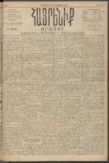 Հայրենիք, 1894, 25րդ տարի, թիւ 1007 (Նոյեմբեր 28)