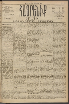 Հայրենիք, 1894, 25րդ տարի, թիւ 1008 (Նոյեմբեր 29)