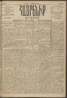Հայրենիք, 1894, 25րդ տարի, թիւ 1011 (Դեկտեմբեր 2)