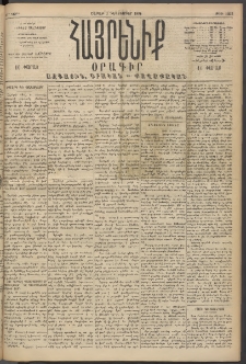 Հայրենիք, 1894, 25րդ տարի, թիւ 1012 (Դեկտեմբեր 3)