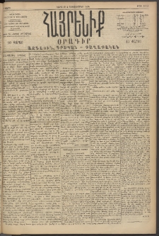 Հայրենիք, 1894, 25րդ տարի, թիւ 1013 (Դեկտեմբեր 4)