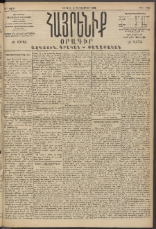 Հայրենիք, 1894, 25րդ տարի, թիւ 1020 (Դեկտեմբեր 11)